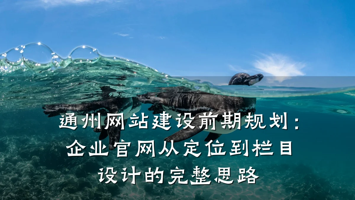 通州网站建设前期规划:企业官网从定位到栏目设计的完整思路