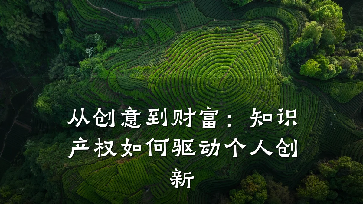 从创意到财富:知识产权如何驱动个人创新