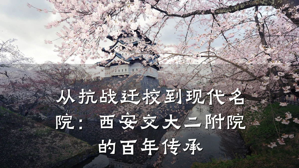 从抗战迁校到现代名院：西安交大二附院的百年传承