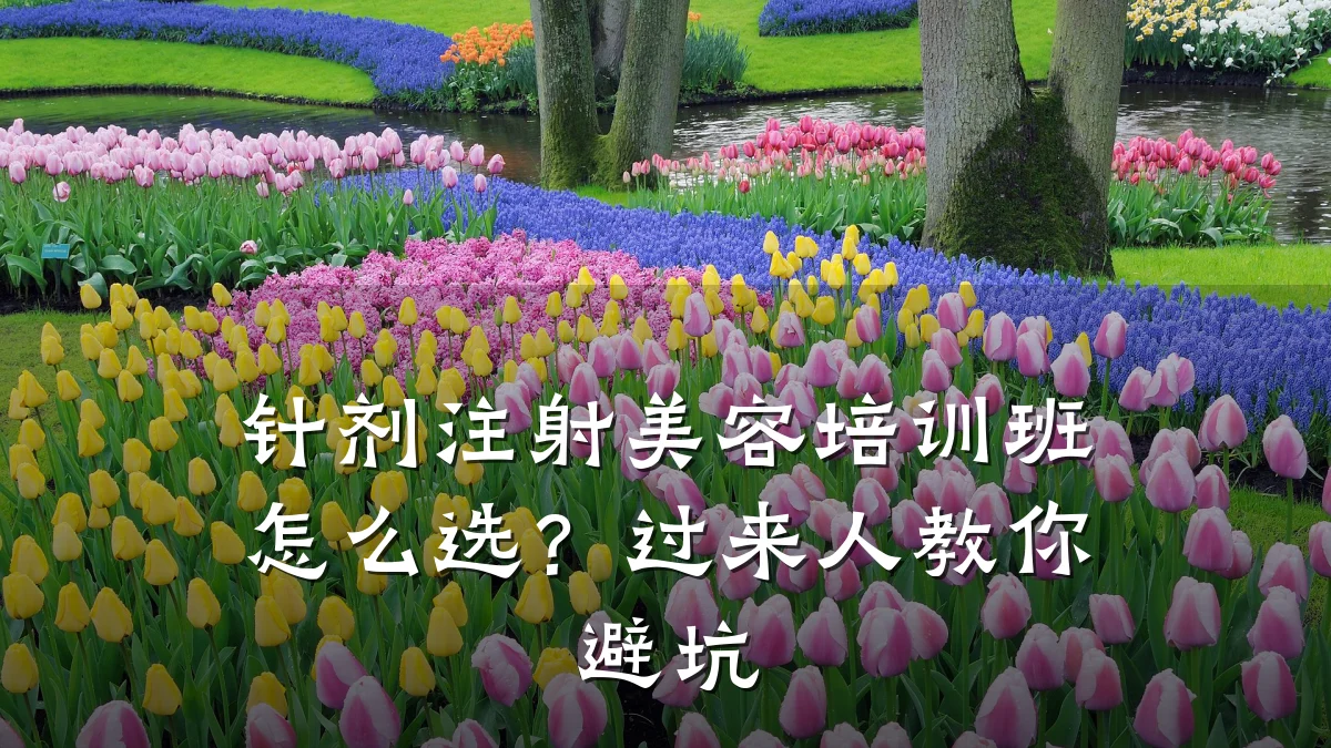 针剂注射美容培训班怎么选?过来人教你避坑