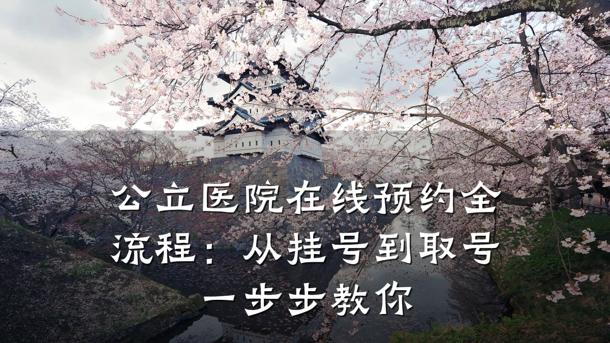 公立医院在线预约全流程:从挂号到取号一步步教你