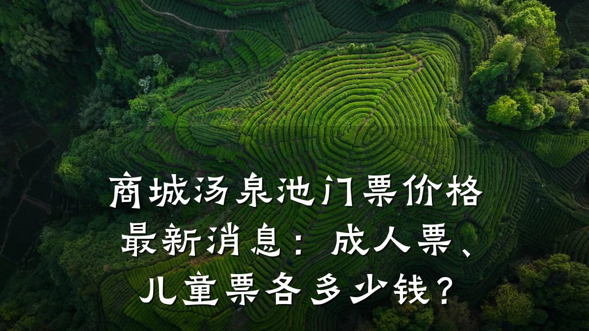 商城汤泉池门票价格最新消息:成人票、儿童票各多少钱?