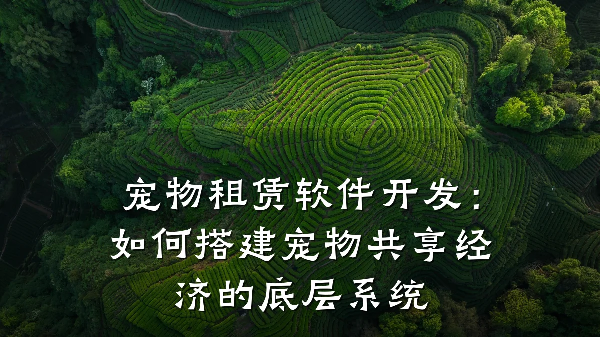 宠物租赁软件开发:如何搭建宠物共享经济的底层系统