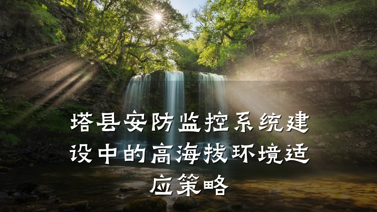 塔县安防监控系统建设中的高海拔环境适应策略