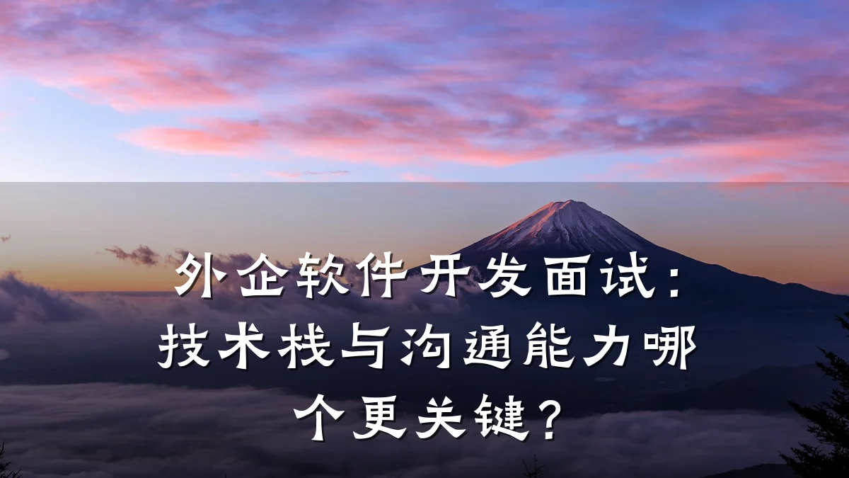 外企软件开发面试:技术栈与沟通能力哪个更关键?