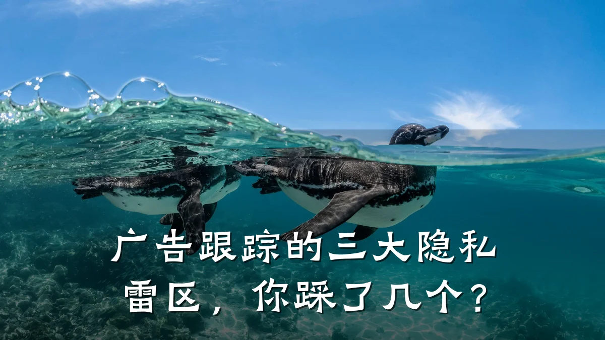 广告跟踪的三大隐私雷区,你踩了几个?