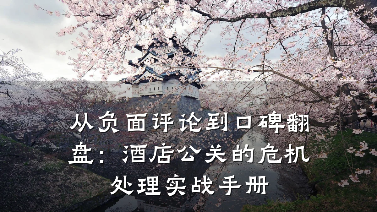 从负面评论到口碑翻盘：酒店公关的危机处理实战手册