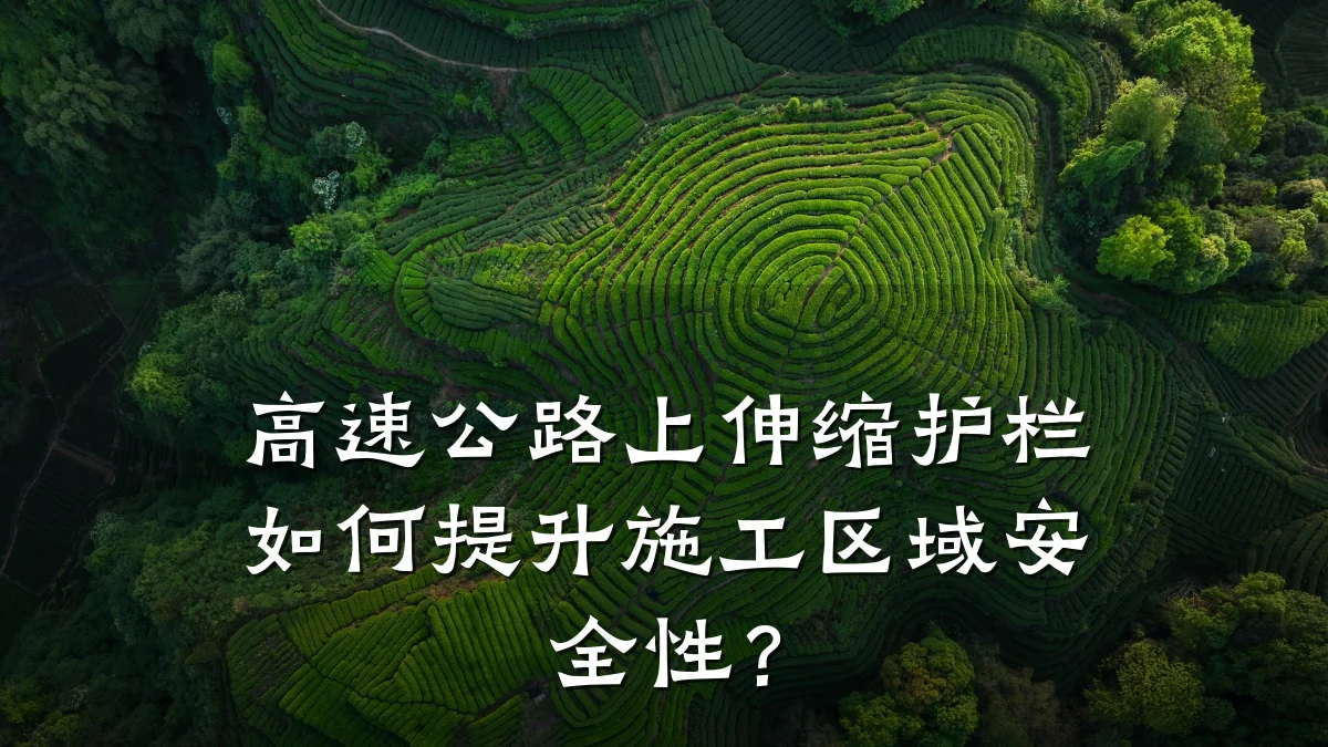 高速公路上伸缩护栏如何提升施工区域安全性？