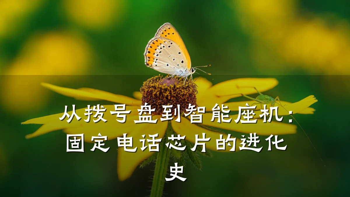 从拨号盘到智能座机：固定电话芯片的进化史