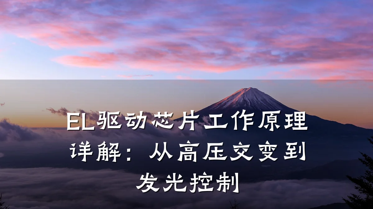 EL驱动芯片工作原理详解：从高压交变到发光控制
