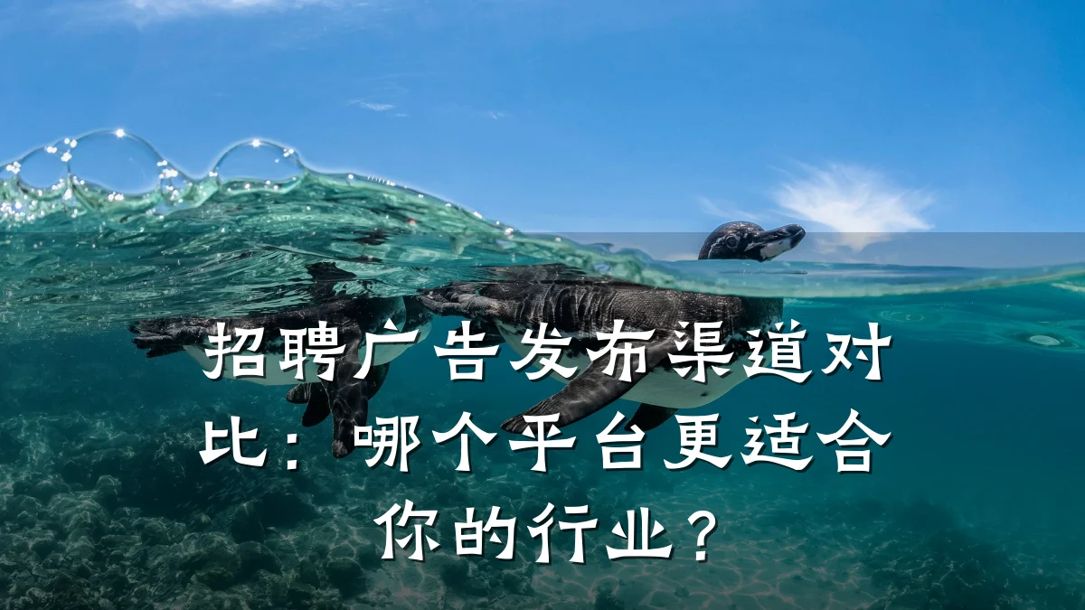 招聘广告发布渠道对比:哪个平台更适合你的行业?