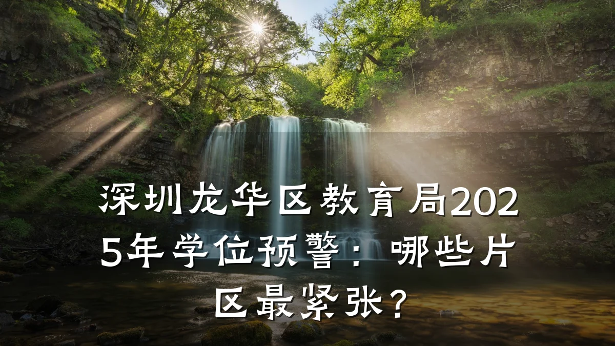 深圳龙华区教育局2025年学位预警:哪些片区最紧张?